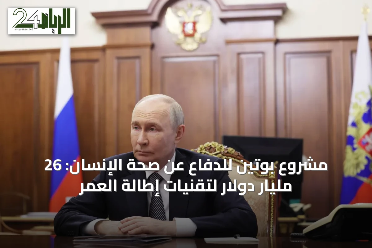 مشروع بوتين للدفاع عن صحة الإنسان: 26 مليار دولار لتقنيات إطالة العمر