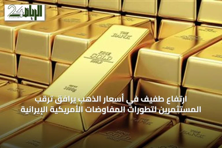 ارتفاع طفيف في أسعار الذهب يرافق ترقب المستثمرين لتطورات المفاوضات الأمريكية الإيرانية