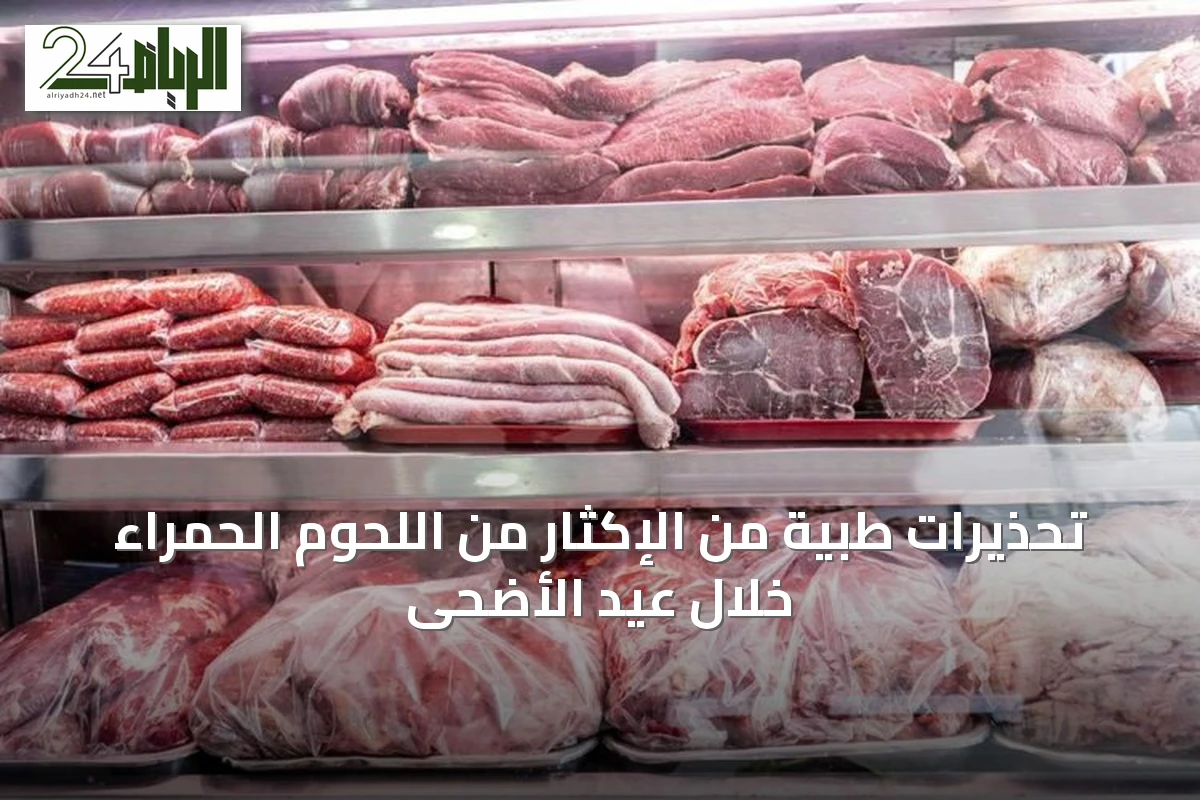 تحذيرات طبية من الإكثار من اللحوم الحمراء خلال عيد الأضحى