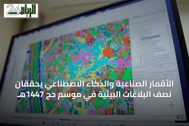 الأقمار الصناعية والذكاء الاصطناعي يحققان نصف البلاغات البيئية في موسم حج 1447هـ