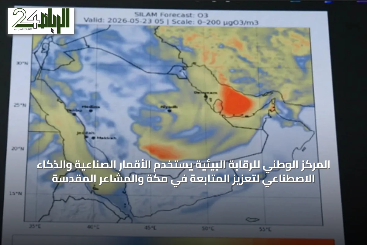 المركز الوطني للرقابة البيئية يستخدم الأقمار الصناعية والذكاء الاصطناعي لتعزيز المتابعة في مكة والمشاعر المقدسة