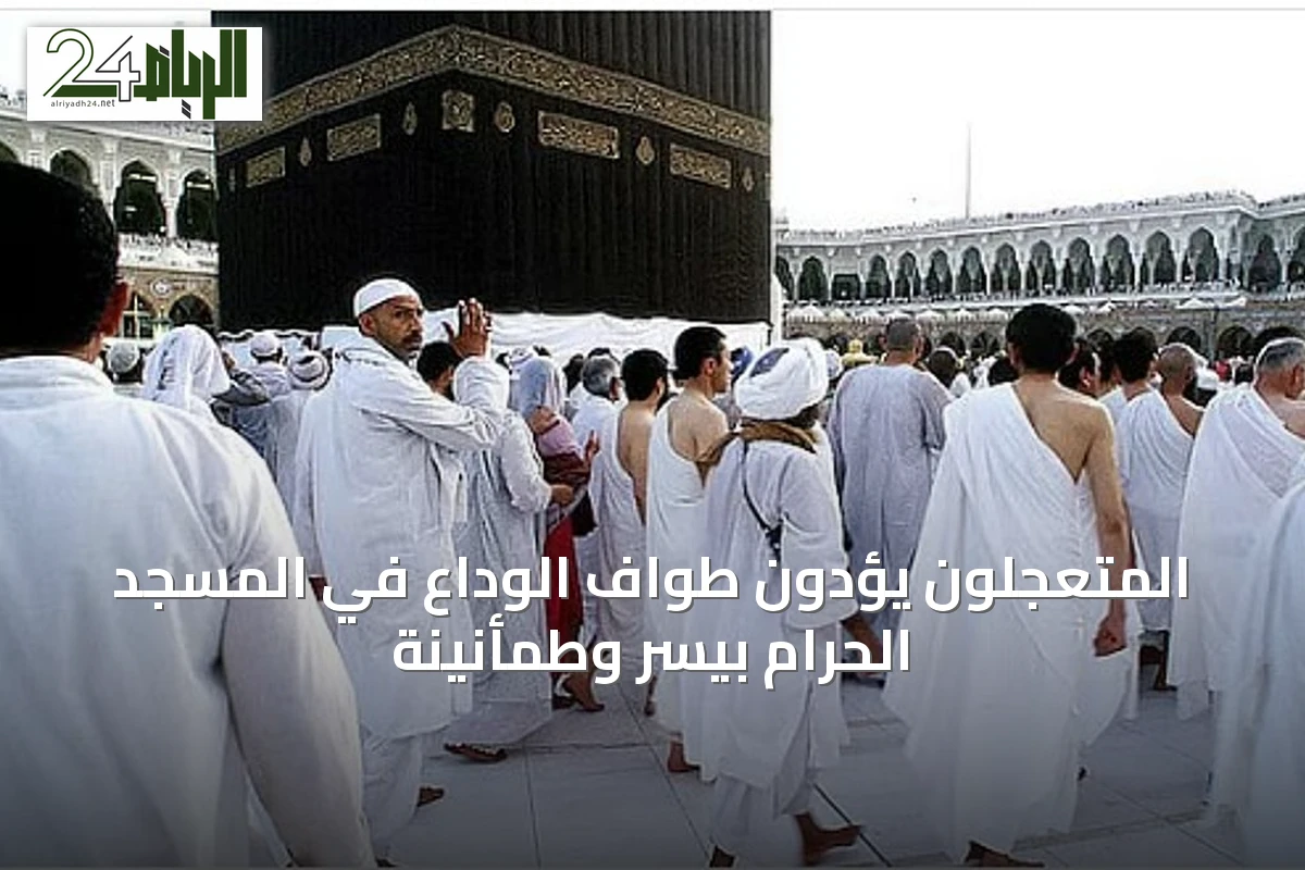 المتعجلون يؤدون طواف الوداع في المسجد الحرام بيسر وطمأنينة