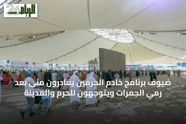 ضيوف برنامج خادم الحرمين يغادرون منى بعد رمي الجمرات ويتوجهون للحرم والمدينة