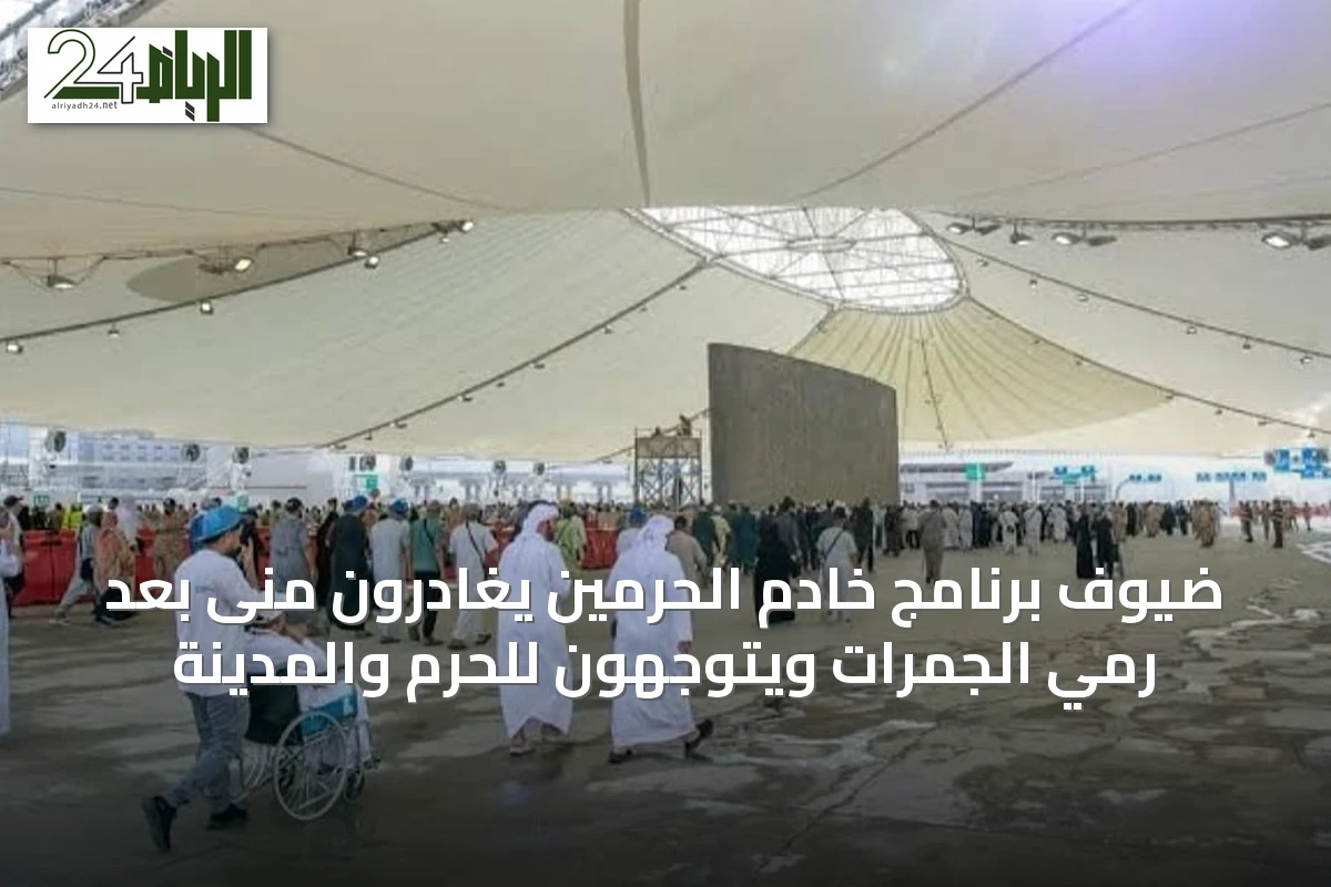 ضيوف برنامج خادم الحرمين يغادرون منى بعد رمي الجمرات ويتوجهون للحرم والمدينة