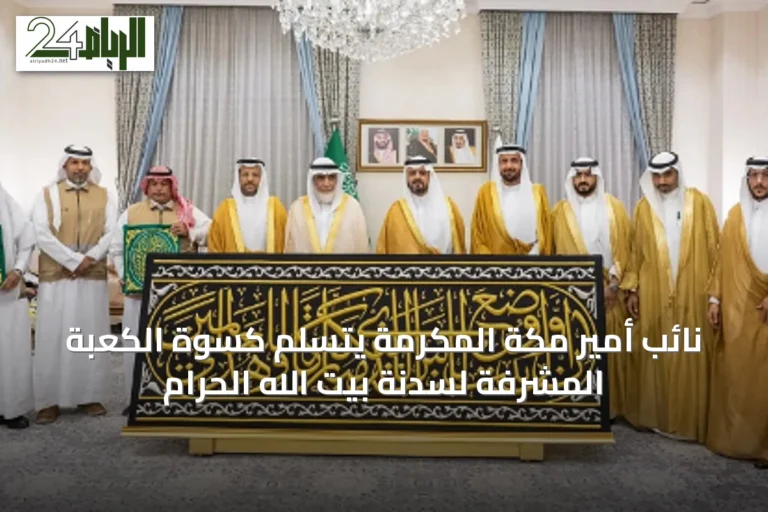 نائب أمير مكة المكرمة يتسلم كسوة الكعبة المشرفة لسدنة بيت الله الحرام