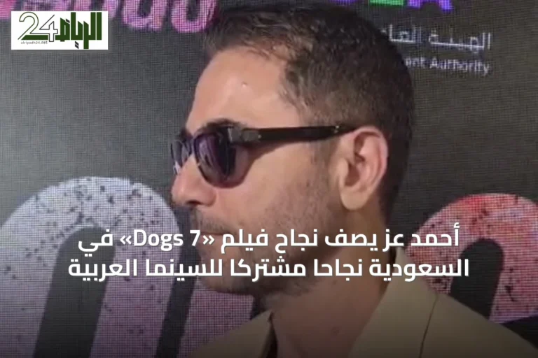 أحمد عز يصف نجاح فيلم «7 Dogs» في السعودية نجاحاً مشتركاً للسينما العربية