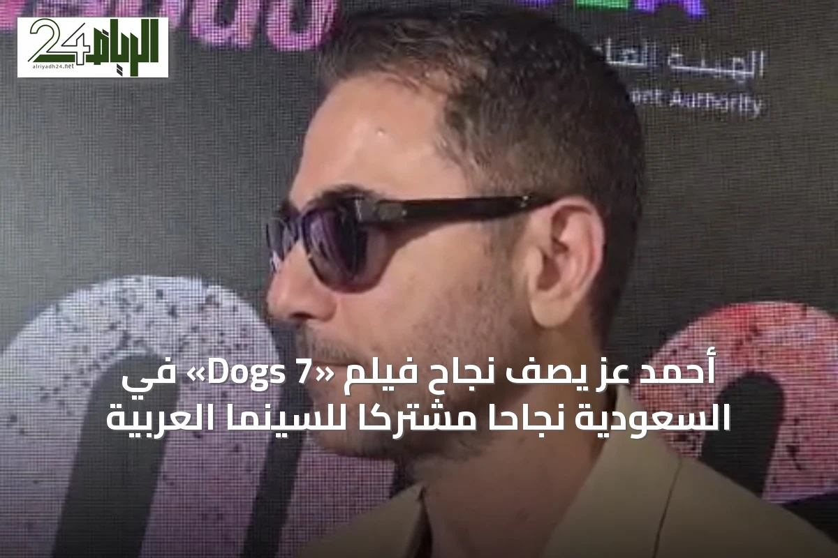 أحمد عز يصف نجاح فيلم «7 Dogs» في السعودية نجاحاً مشتركاً للسينما العربية