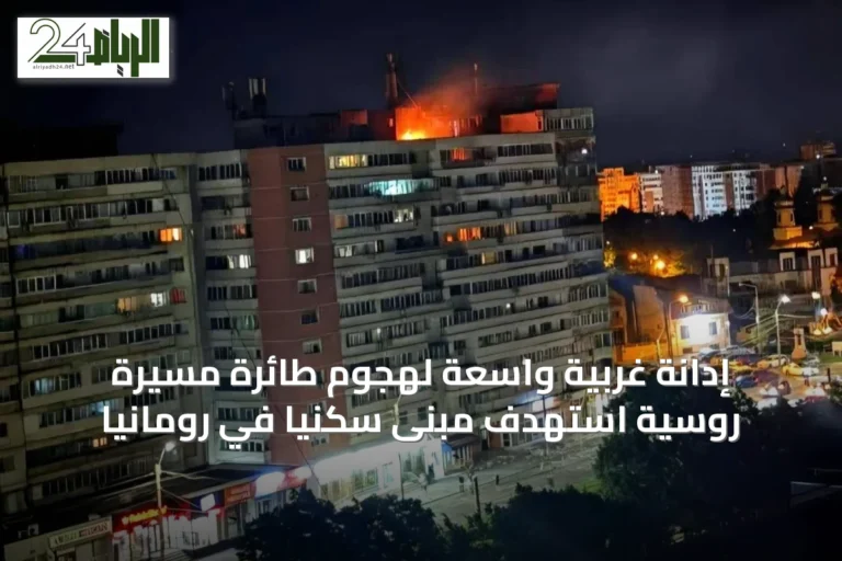إدانة غربية واسعة لهجوم طائرة مسيرة روسية استهدف مبنى سكنياً في رومانيا