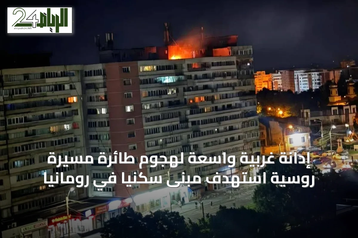 إدانة غربية واسعة لهجوم طائرة مسيرة روسية استهدف مبنى سكنياً في رومانيا