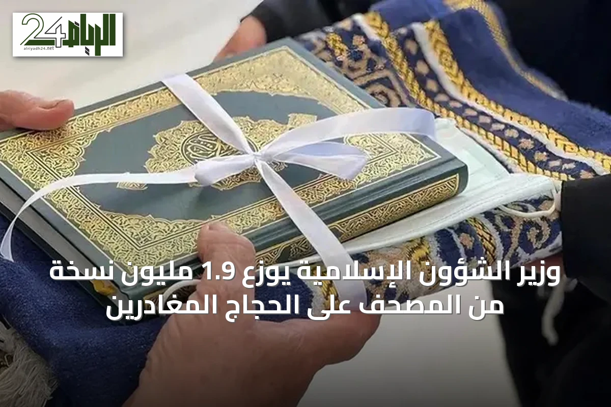 وزير الشؤون الإسلامية يوزع 1.9 مليون نسخة من المصحف على الحجاج المغادرين