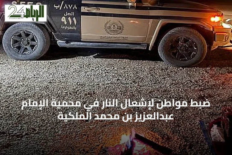 ضبط مواطن لإشعال النار في محمية الإمام عبدالعزيز بن محمد الملكية
