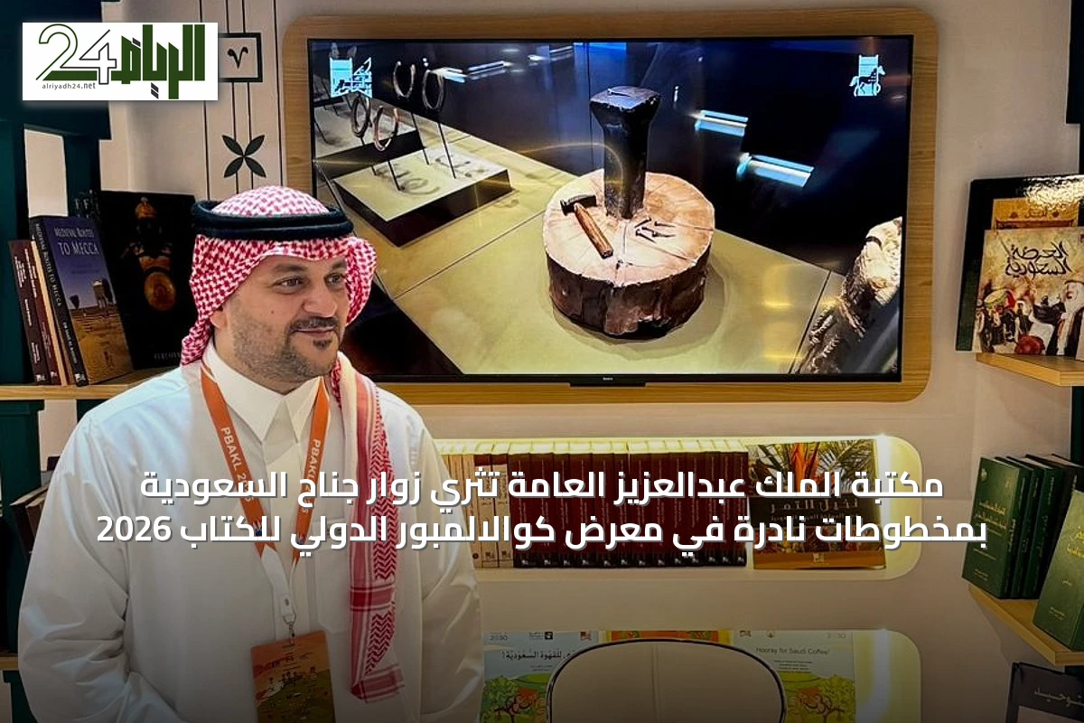 مكتبة الملك عبدالعزيز العامة تُثري زوار جناح السعودية بمخطوطات نادرة في معرض كوالالمبور الدولي للكتاب 2026