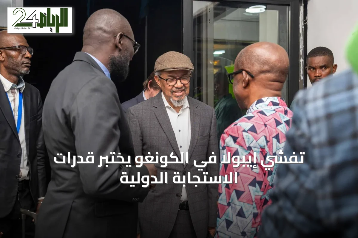 تفشي إيبولا في الكونغو يختبر قدرات الاستجابة الدولية