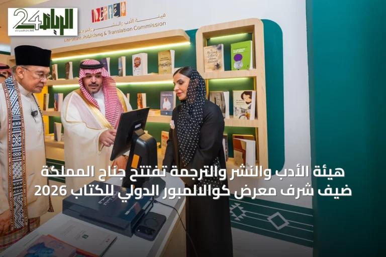 هيئة الأدب والنشر والترجمة تفتتح جناح المملكة ضيف شرف معرض كوالالمبور الدولي للكتاب 2026