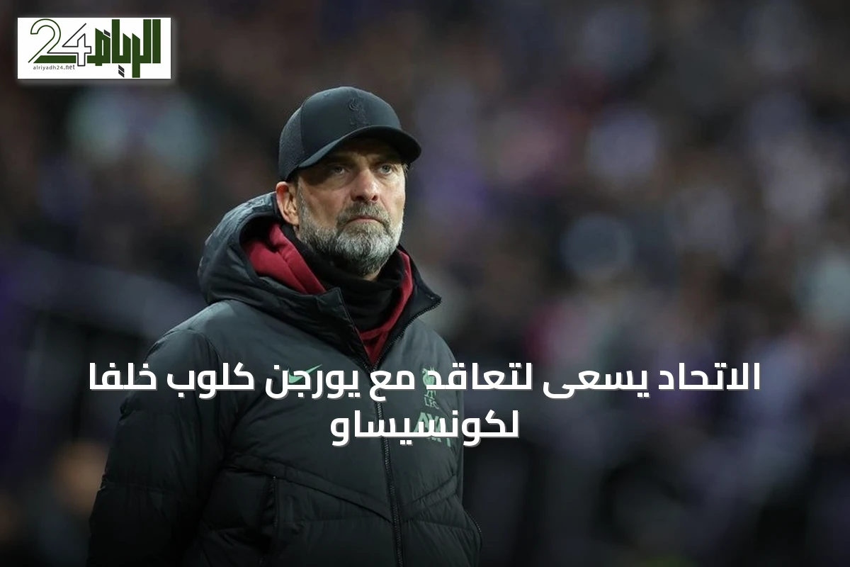 الاتحاد يسعى لتعاقد مع يورجن كلوب خلفاً لكونسيساو