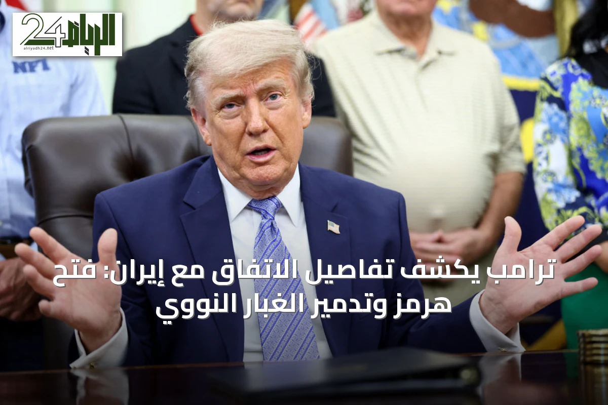 ترامب يكشف تفاصيل الاتفاق مع إيران: فتح هرمز وتدمير الغبار النووي
