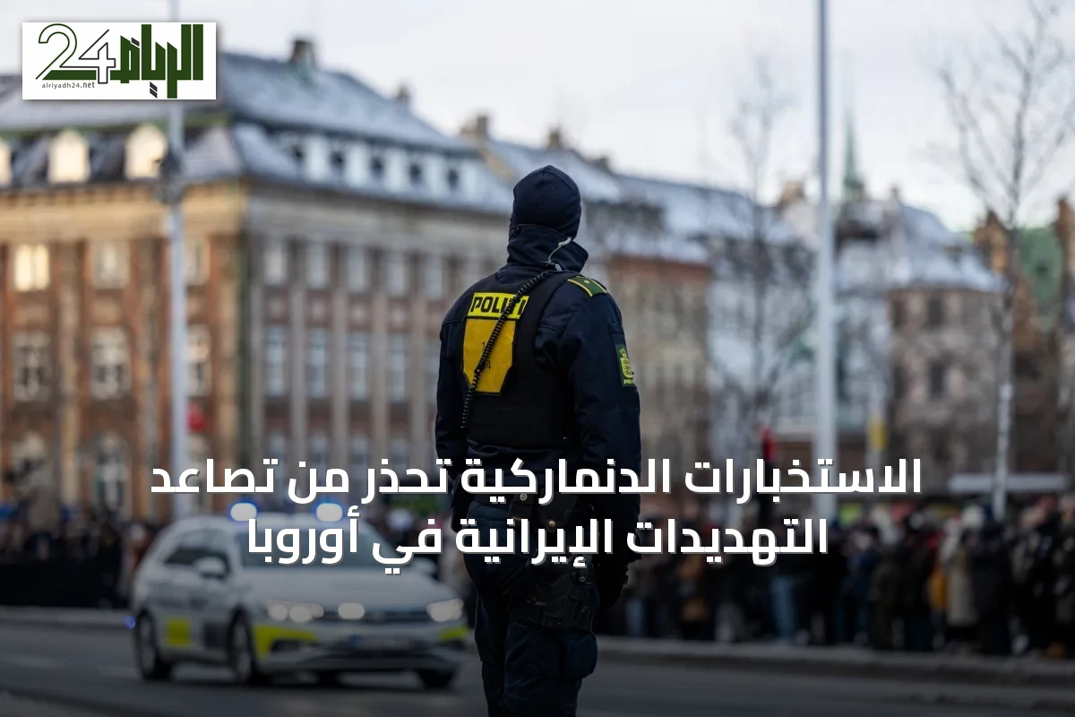 الاستخبارات الدنماركية تحذر من تصاعد التهديدات الإيرانية في أوروبا