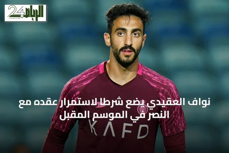 نواف العقيدي يضع شرطاً لاستمرار عقده مع النصر في الموسم المقبل
