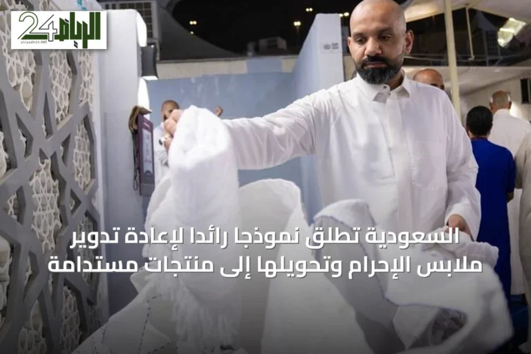 السعودية تطلق نموذجًا رائدًا لإعادة تدوير ملابس الإحرام وتحويلها إلى منتجات مستدامة
