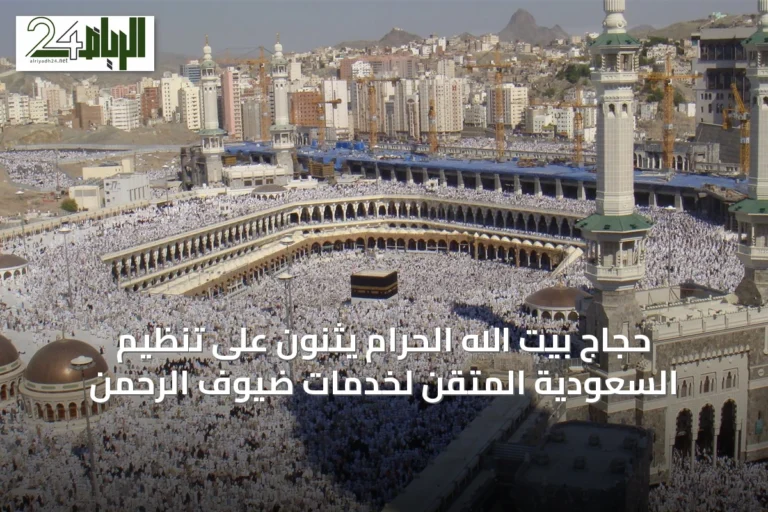 حجاج بيت الله الحرام يثنون على تنظيم السعودية المتقن لخدمات ضيوف الرحمن