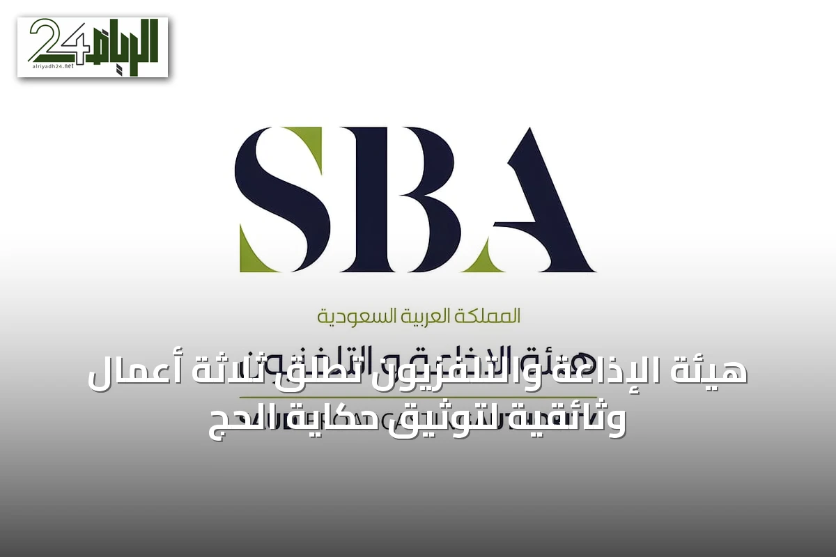 هيئة الإذاعة والتلفزيون تطلق ثلاثة أعمال وثائقية لتوثيق حكاية الحج