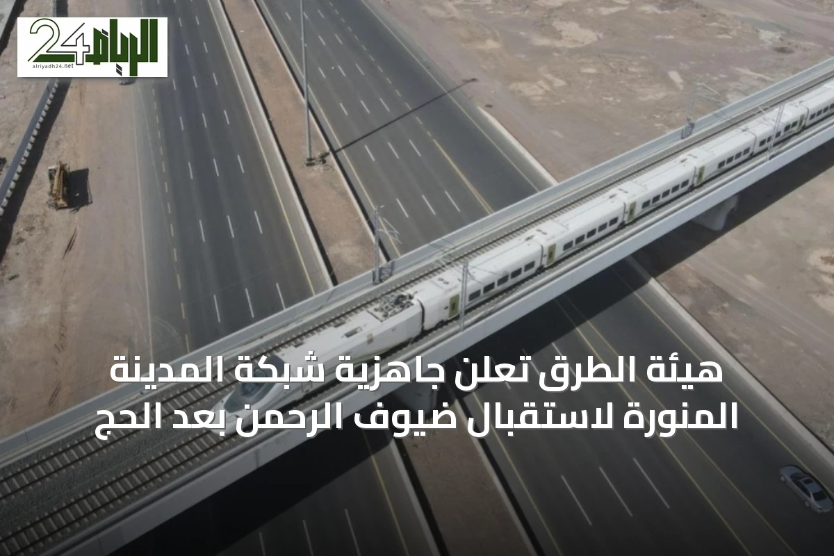 هيئة الطرق تعلن جاهزية شبكة المدينة المنورة لاستقبال ضيوف الرحمن بعد الحج