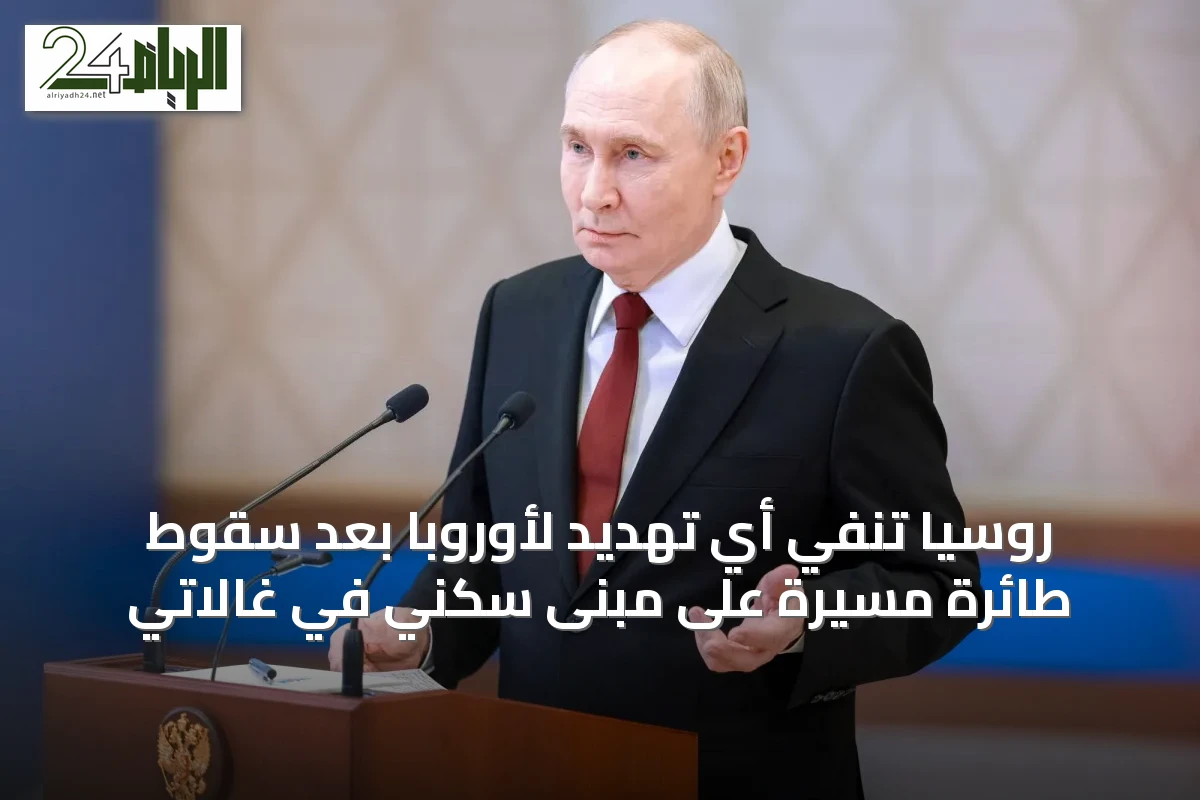 روسيا تنفي أي تهديد لأوروبا بعد سقوط طائرة مسيرة على مبنى سكني في غالاتي
