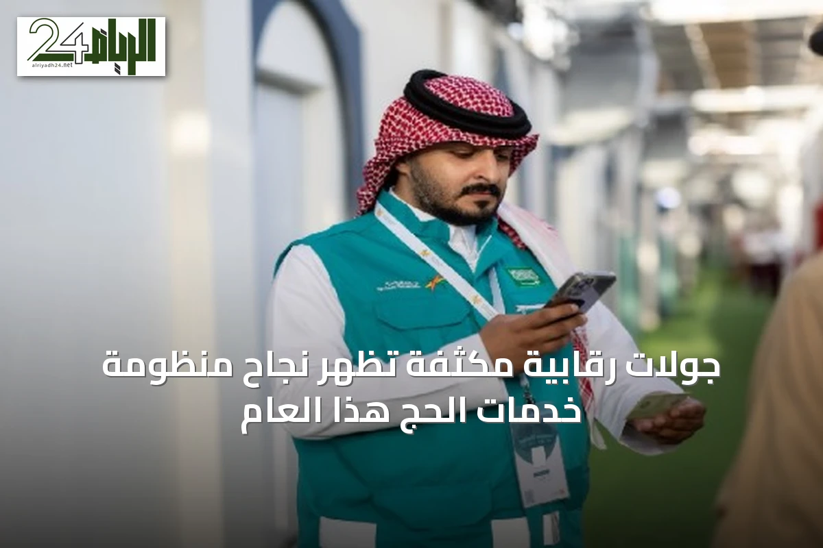 جولات رقابية مكثفة تُظهر نجاح منظومة خدمات الحج هذا العام