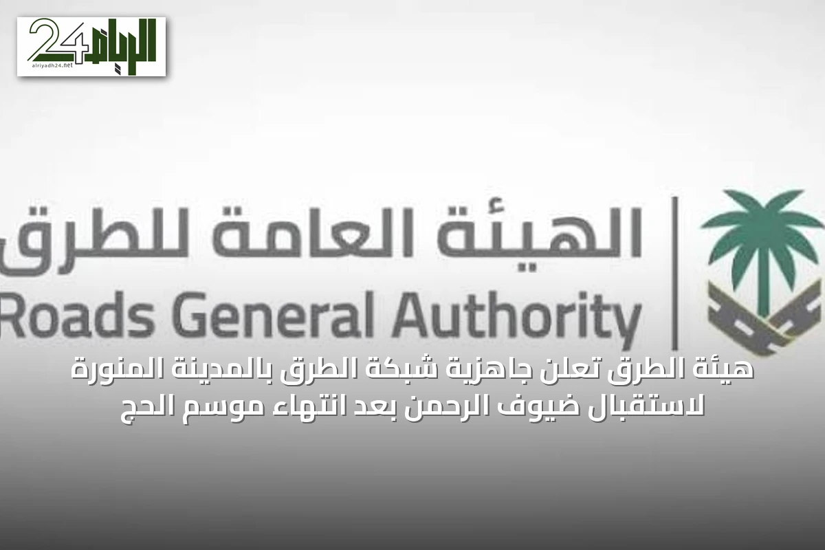 هيئة الطرق تُعلن جاهزية شبكة الطرق بالمدينة المنورة لاستقبال ضيوف الرحمن بعد انتهاء موسم الحج