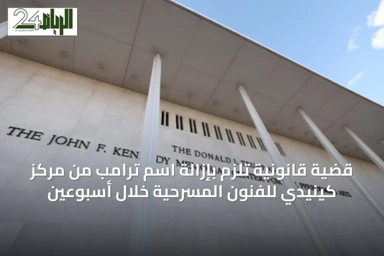 قضية قانونية تُلزم بإزالة اسم ترامب من مركز كينيدي للفنون المسرحية خلال أسبوعين