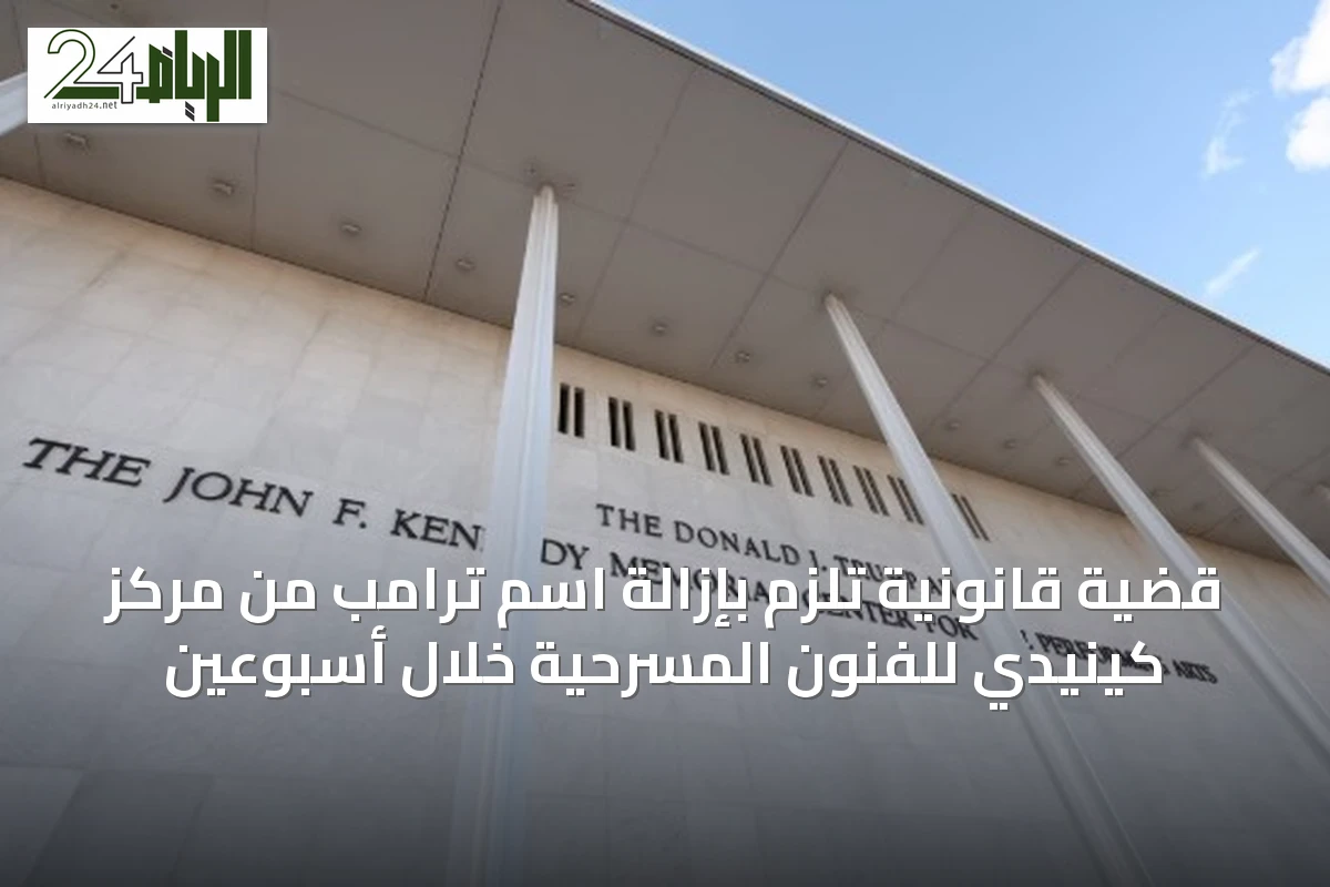 قضية قانونية تُلزم بإزالة اسم ترامب من مركز كينيدي للفنون المسرحية خلال أسبوعين
