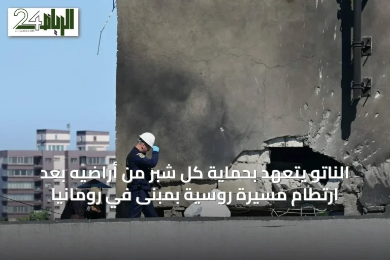 الناتو يتعهد بحماية كل شبر من أراضيه بعد ارتطام مسيرة روسية بمبنى في رومانيا