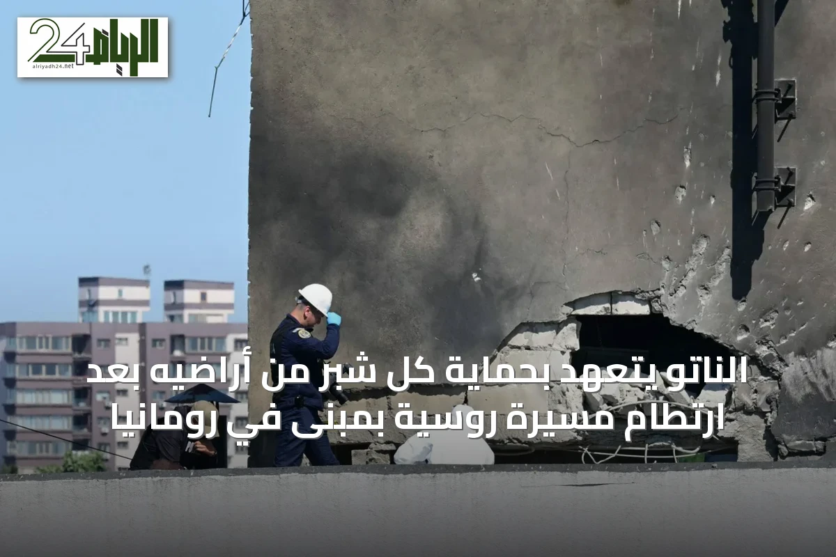 الناتو يتعهد بحماية كل شبر من أراضيه بعد ارتطام مسيرة روسية بمبنى في رومانيا