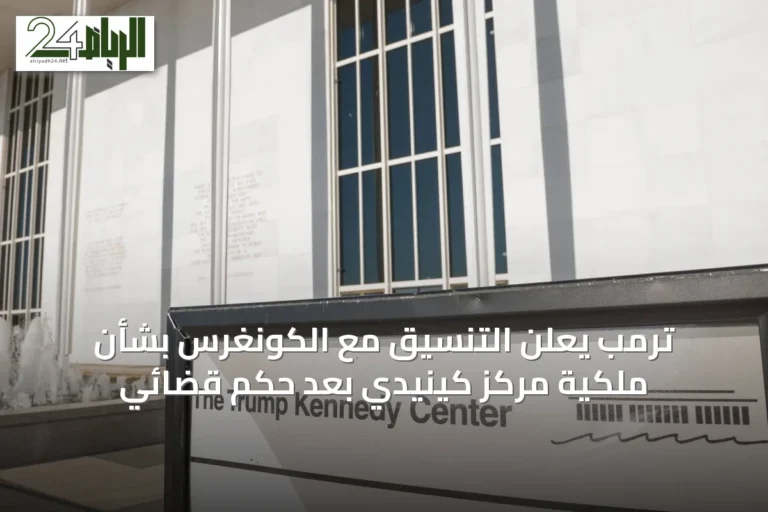 ترمب يعلن التنسيق مع الكونغرس بشأن ملكية مركز كينيدي بعد حكم قضائي