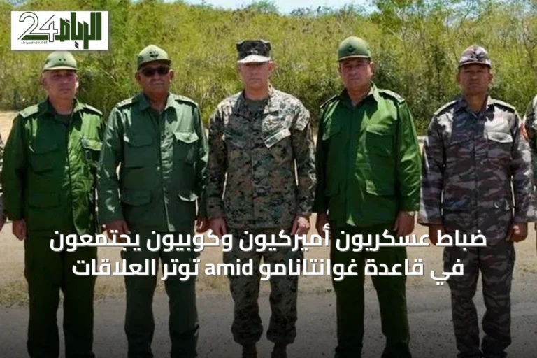 ضباط عسكريون أميركيون وكوبيون يجتمعون في قاعدة غوانتانامو amid توتر العلاقات