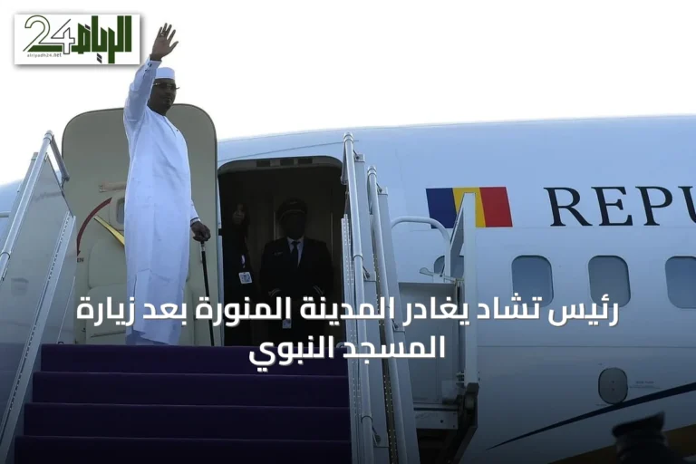 رئيس تشاد يغادر المدينة المنورة بعد زيارة المسجد النبوي