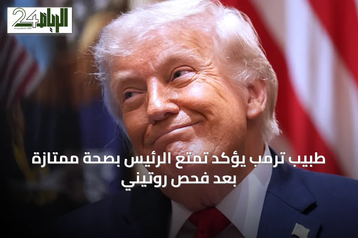 طبيب ترمب يؤكد تمتع الرئيس بصحة ممتازة بعد فحص روتيني