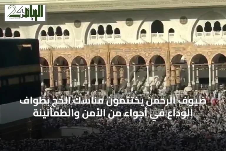 ضيوف الرحمن يختتمون مناسك الحج بطواف الوداع في أجواء من الأمن والطمأنينة