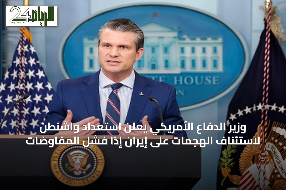 وزير الدفاع الأمريكي يعلن استعداد واشنطن لاستئناف الهجمات على إيران إذا فشل المفاوضات