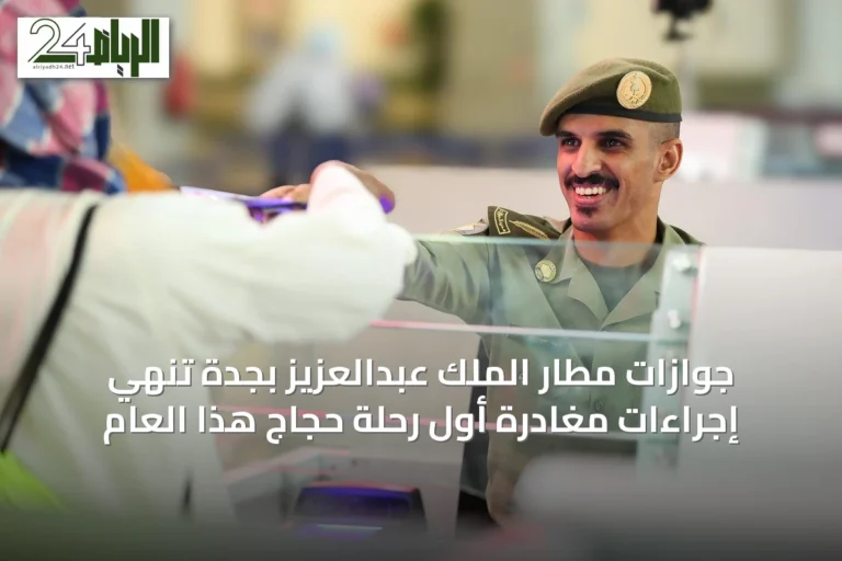جوازات مطار الملك عبدالعزيز بجدة تنهي إجراءات مغادرة أول رحلة حجاج هذا العام