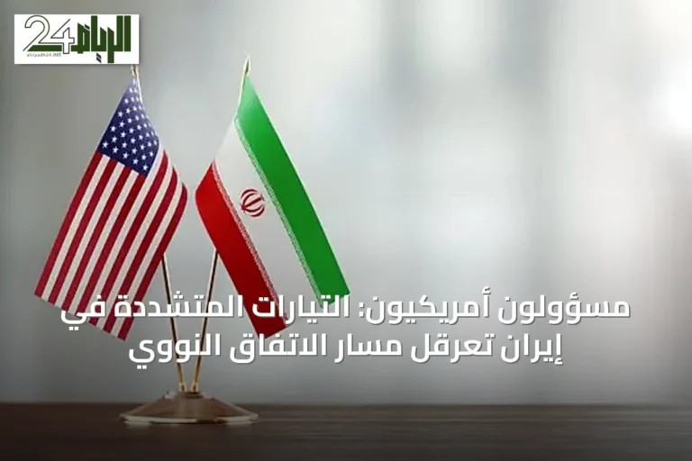 مسؤولون أمريكيون: التيارات المتشددة في إيران تعرقل مسار الاتفاق النووي