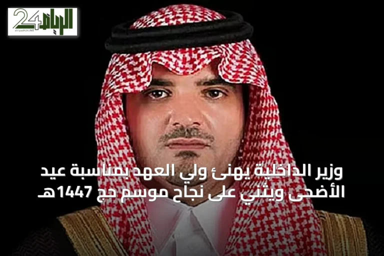 وزير الداخلية يهنئ ولي العهد بمناسبة عيد الأضحى ويُثني على نجاح موسم حج 1447هـ