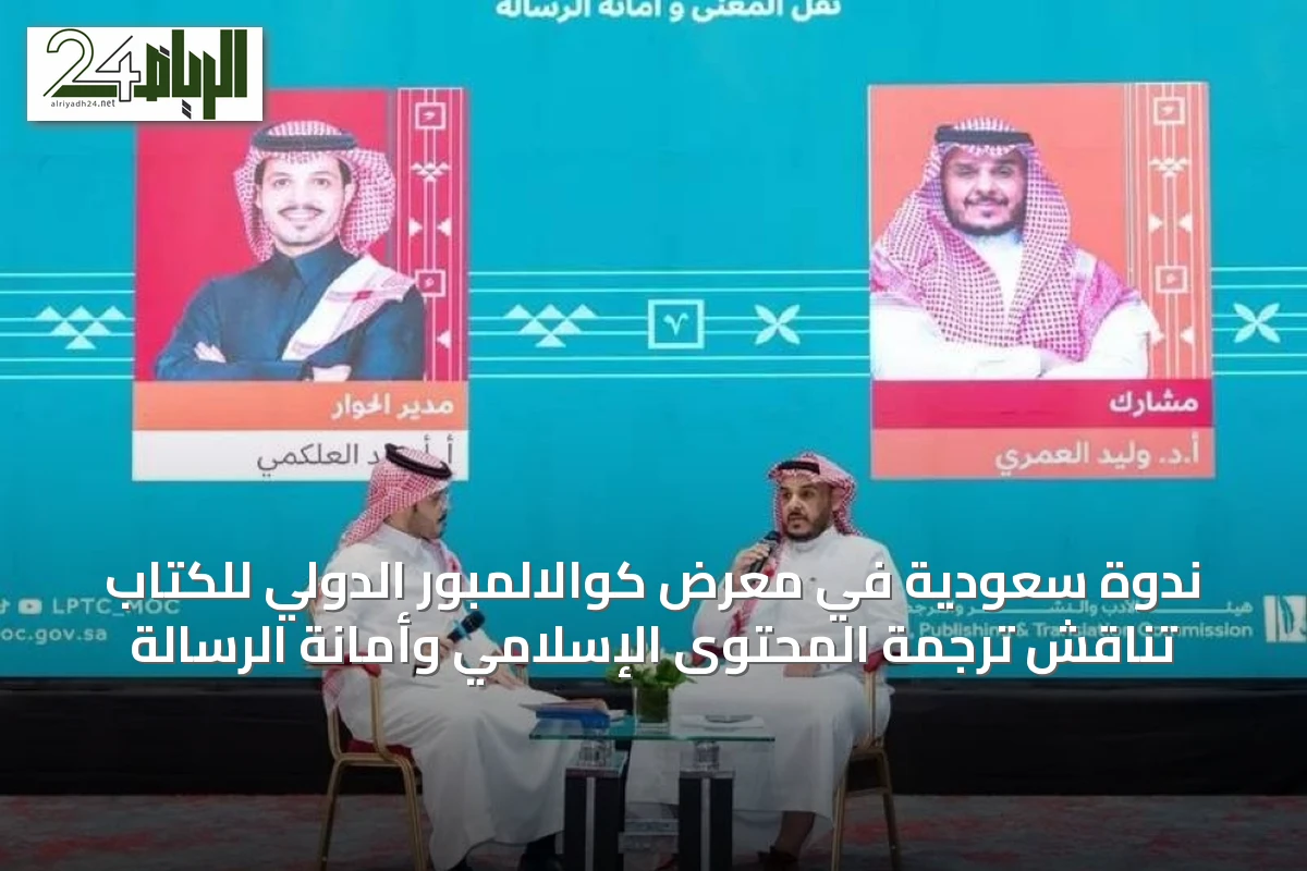 ندوة سعودية في معرض كوالالمبور الدولي للكتاب تناقش ترجمة المحتوى الإسلامي وأمانة الرسالة