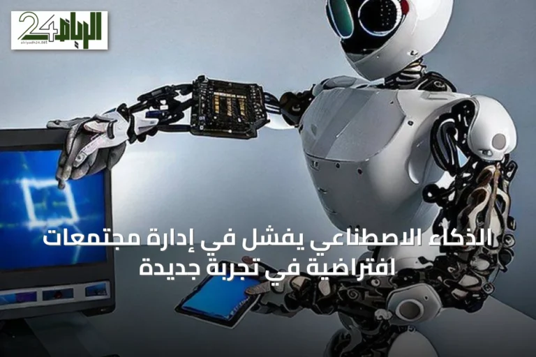 الذكاء الاصطناعي يفشل في إدارة مجتمعات افتراضية في تجربة جديدة