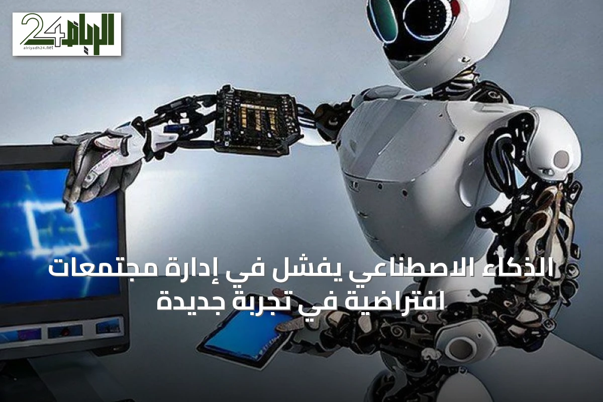 الذكاء الاصطناعي يفشل في إدارة مجتمعات افتراضية في تجربة جديدة