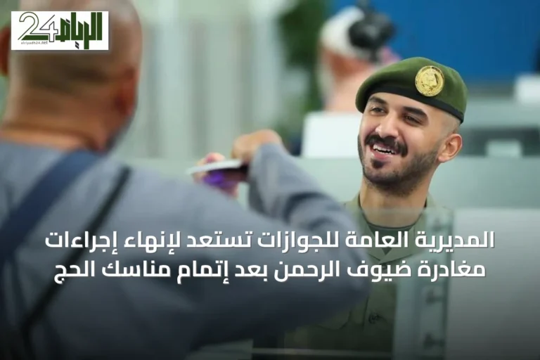 المديرية العامة للجوازات تستعد لإنهاء إجراءات مغادرة ضيوف الرحمن بعد إتمام مناسك الحج