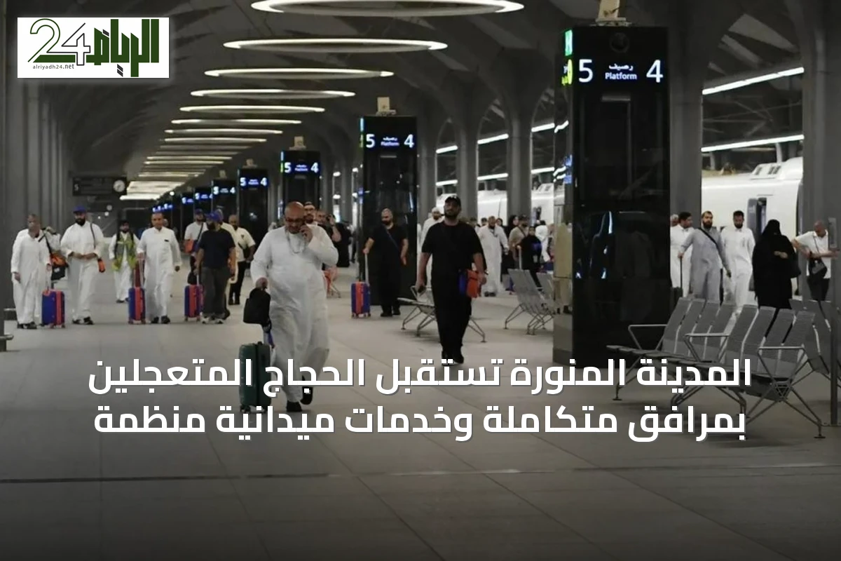 المدينة المنورة تستقبل الحجاج المتعجلين بمرافق متكاملة وخدمات ميدانية منظَّمة