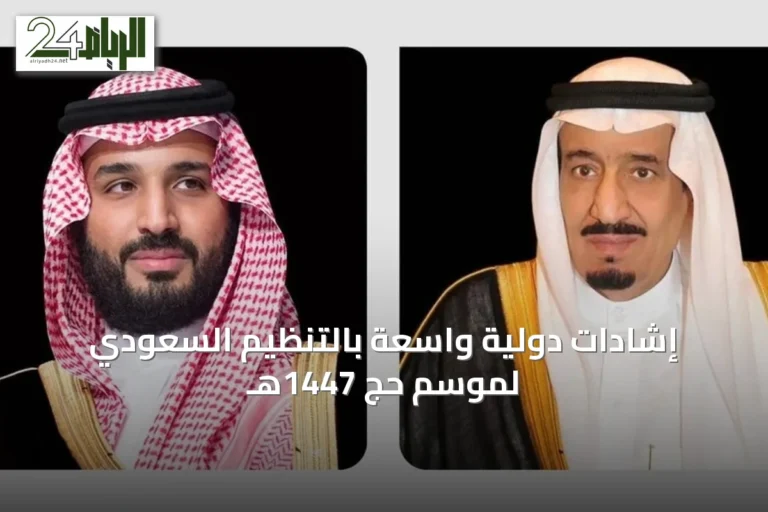 إشادات دولية واسعة بالتنظيم السعودي لموسم حج 1447هـ