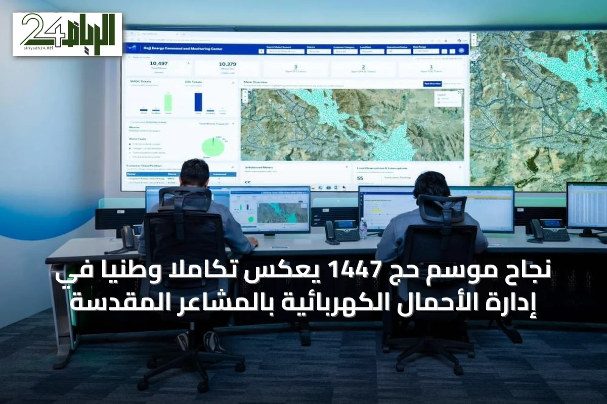 نجاح موسم حج 1447 يعكس تكاملاً وطنياً في إدارة الأحمال الكهربائية بالمشاعر المقدسة