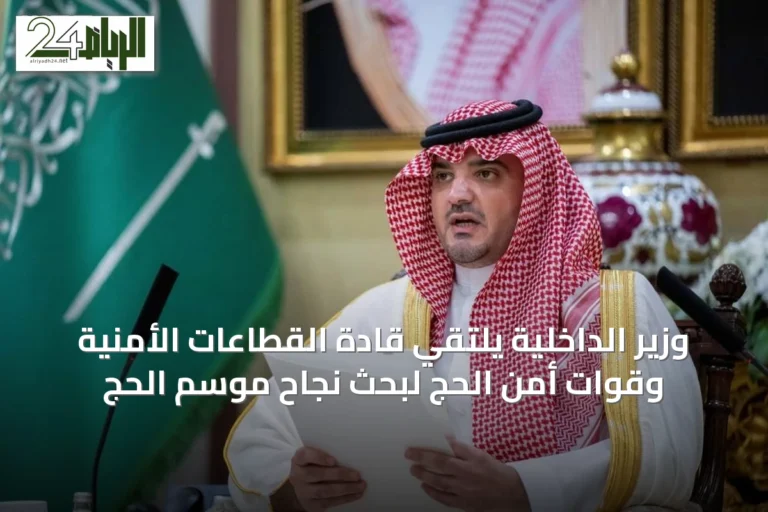 وزير الداخلية يلتقي قادة القطاعات الأمنية وقوات أمن الحج لبحث نجاح موسم الحج